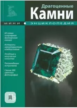 Книга "Драгоценные камни"