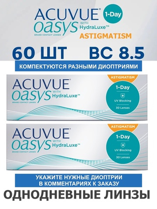 Однодневные астигматические контактные линзы Acuvue Oasys 1-Day for Astigmatism (комплект 60 линз)