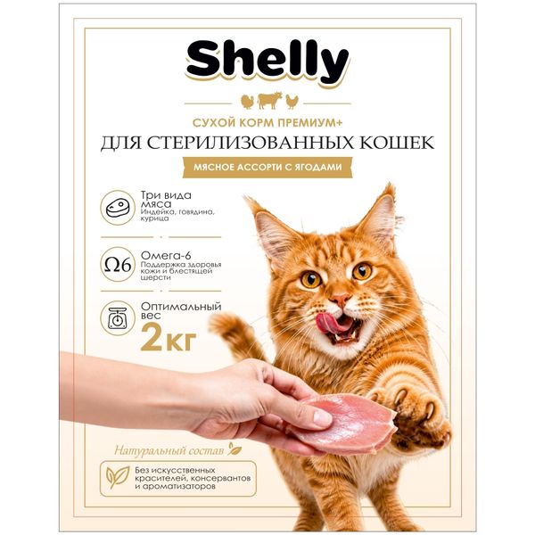 Сухой корм Shelly для стерилизованных кошек мясное ассорти с ягодами