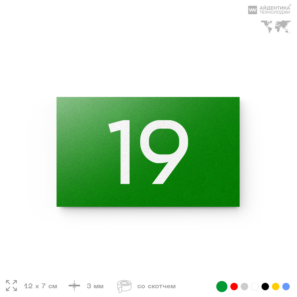 Табличка с номером 19 на дверь квартиры, для офиса, кабинета, аудитории, склада, зеленая 120х70 мм, Айдентика Технолоджи