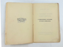 Блок А.А. О современном состоянии русского символизма / Александр Блок. - Пб. : Алконост, 1921.