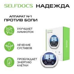 Аппарат SELFDOCS «Надежда» физиотерапевтический высокотоновой электротерапии