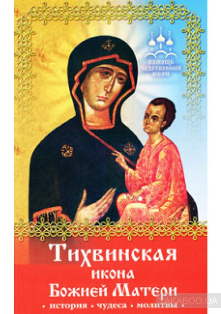 Тихвинская икона БМ. История. Чудеса. Молитвы (Глаголь добро) (Серова Инна Ю.)
