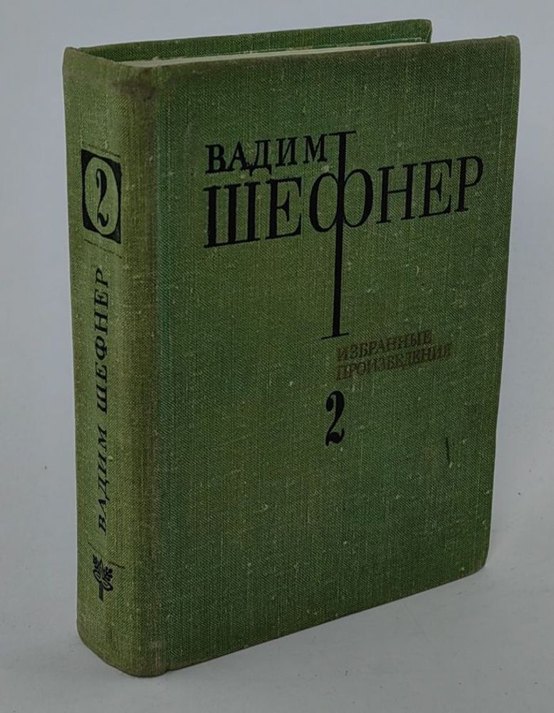 Вадим Шефнер. Избранные произведения в двух томах. Том 2