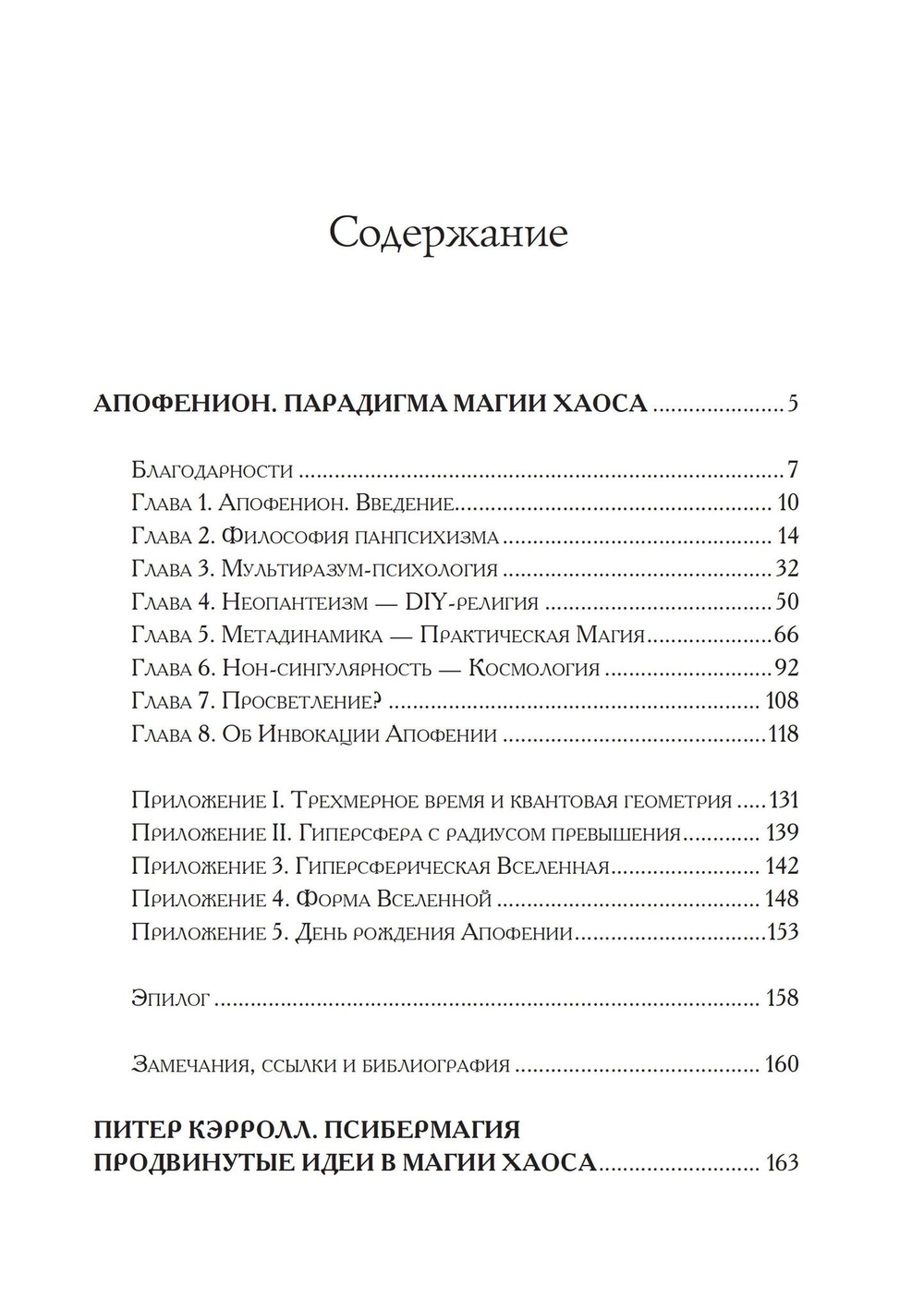 Апофенион. Парадигма Магии хаоса