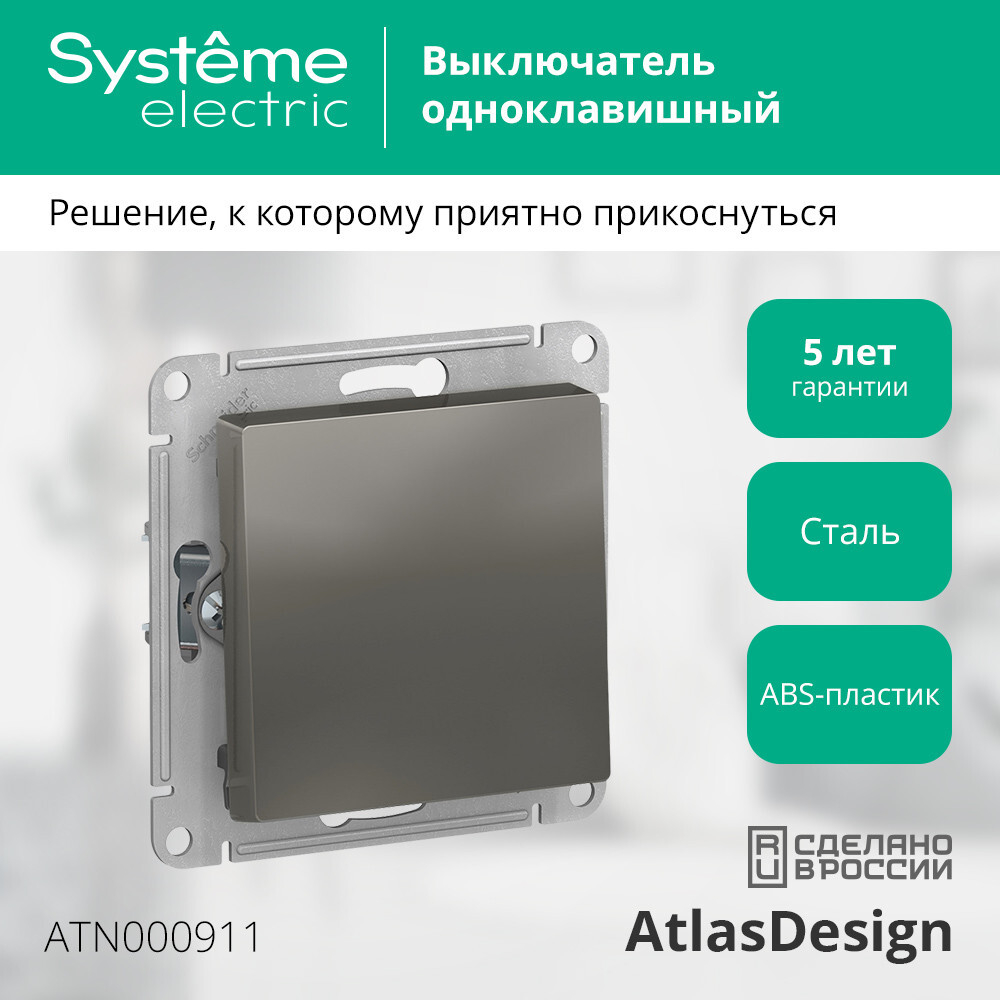 ATLASDESIGN 1-клавишный ВЫКЛЮЧАТЕЛЬ, сх.1, 10АХ, механизм, СТАЛЬ