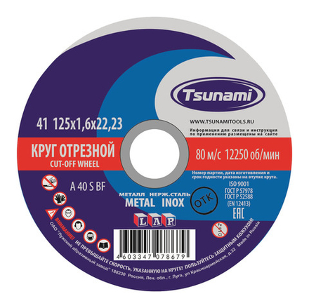 125х1,6х22 A 40 S BF Lкруг отрезной по металлу/нержавейка TSUNAMI