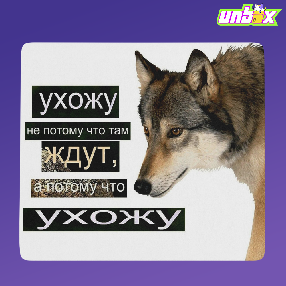 Коврик для мыши Ухожу потому что ухожу Волк АУФ
