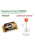 Ключи и ротор ЛЕВ.(длинн) для Гардиан RotorLock 21.14/25.14
