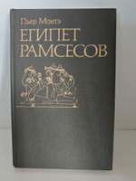 Египет Рамсесов