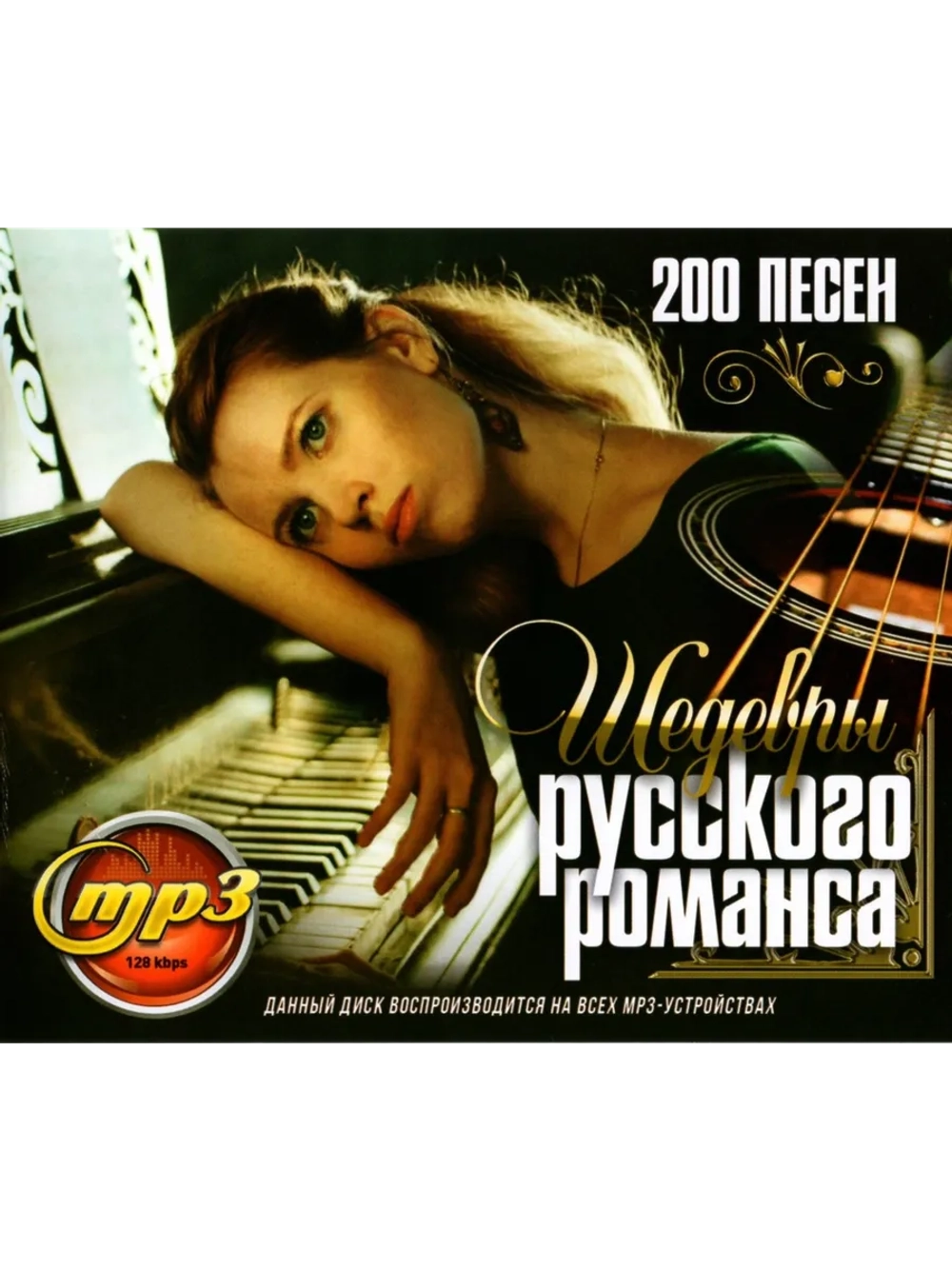 Шедевры русского романса (Диск CD-MP3)