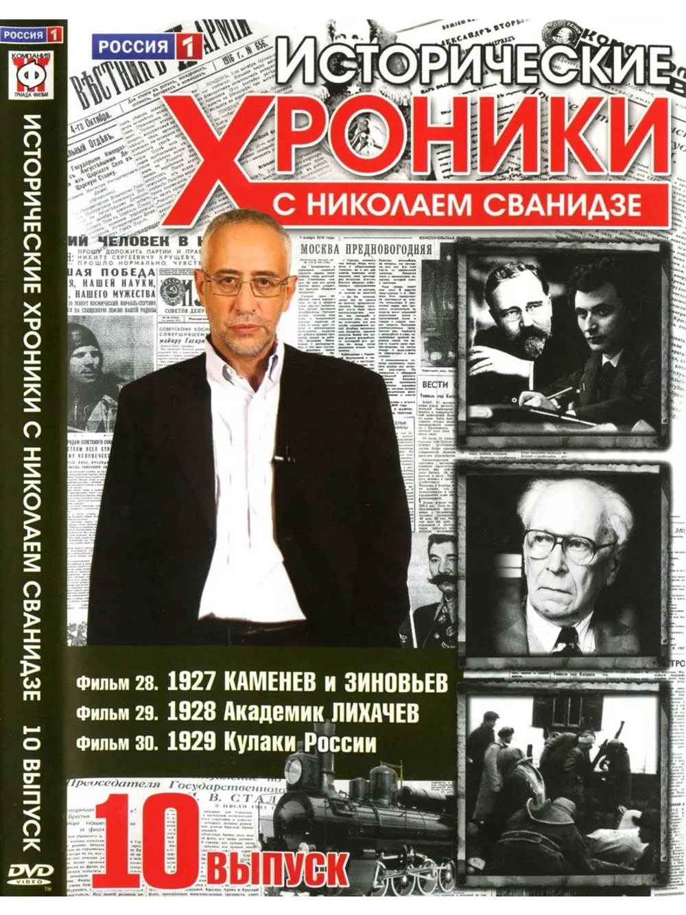 Исторические хроники с Николаем Сванидзе №10 (DVD)