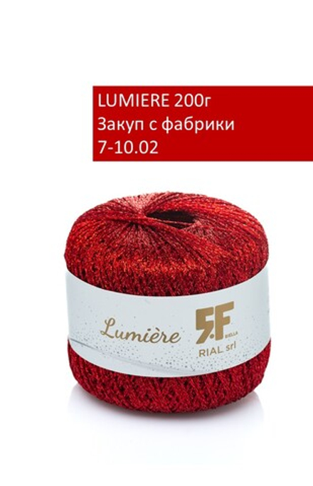 LUMIERE закуп с фабрики, 200г