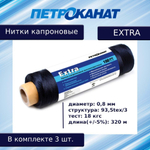 Нитки капроновые (полиамидные) Петроканат Extra, 50 г. 93,5tex*3 (0,80 мм), 150 м, черные