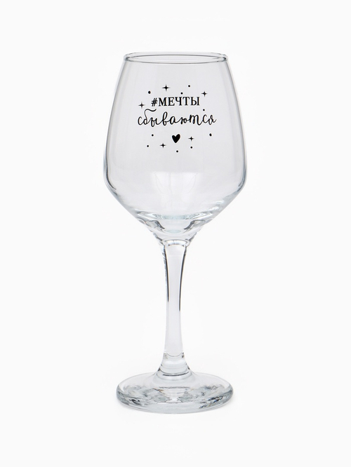 Бокал для вина с надписью «Мечты сбываются», 350 мл