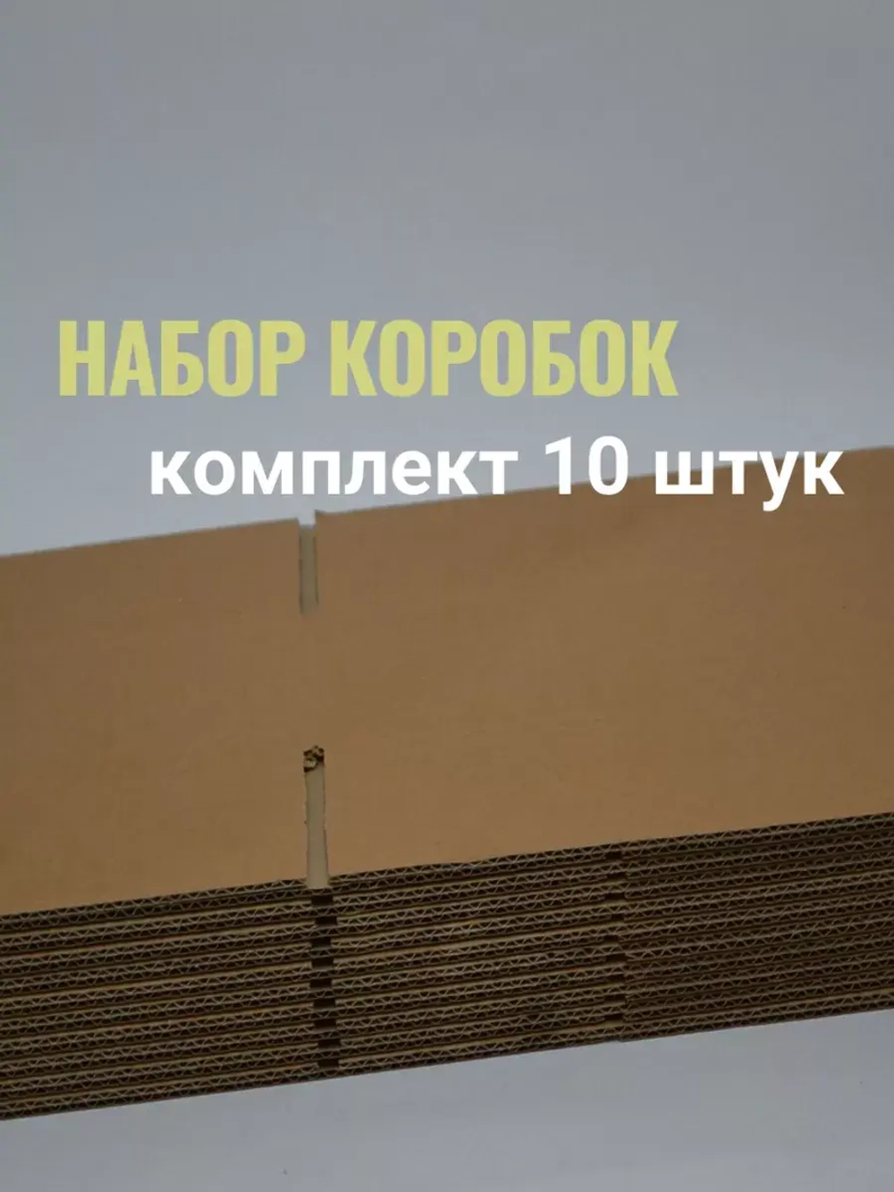 Коробка картонная для маркетплейса  и хранения 25х15х10 см