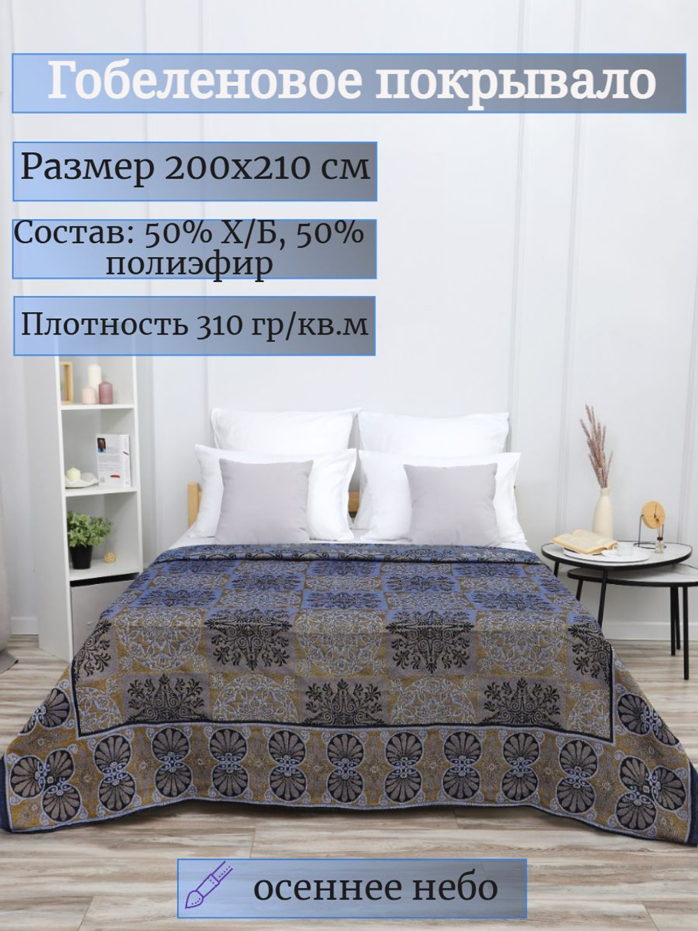 Покрывало на кровать, покрывало 2 спальное, гобелен с размерами: 200x210 см