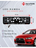 LED рамка. R.L. Малышка на драйве Mitsubishi.
