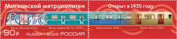 Марка номиналом 90 рублей. Московский метрополитен