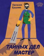 Тайных дел мастер (электронная книга)