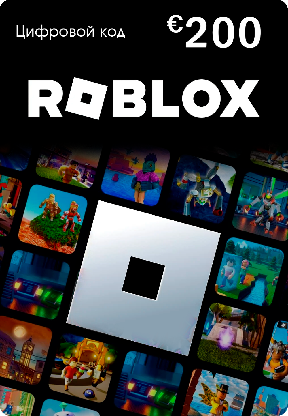 Карта оплаты Roblox 200 EUR EU [Цифровая версия] (для ПК, цифровой код доступа)
