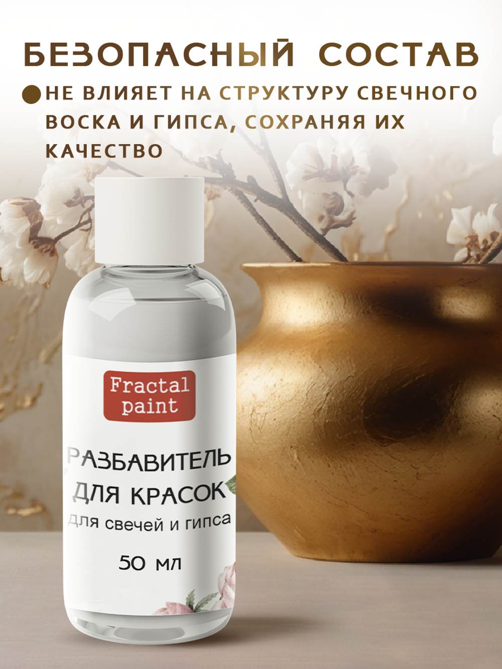 Разбавитель красок для свечей и гипса