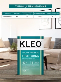 Грунтовка для стен под обои KLEO PRIMER 40 , для подготовки поверхности перед наклеиванием всех видов обоев, на 40 кв.м. 80 гр