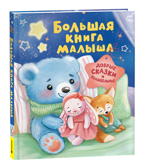 Большая книга малыша. Добрые сказки и колыбельные