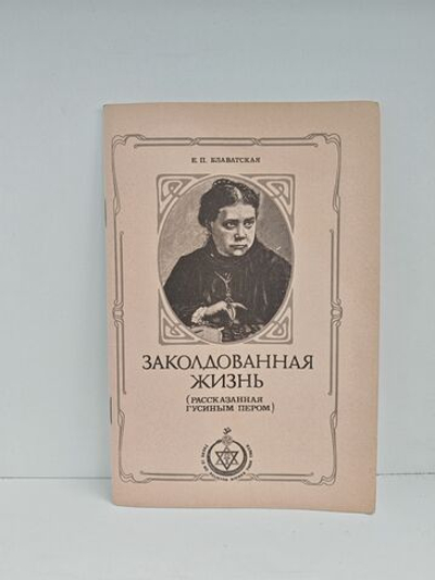 Заколдованная жизнь (рассказанная гусиным пером)