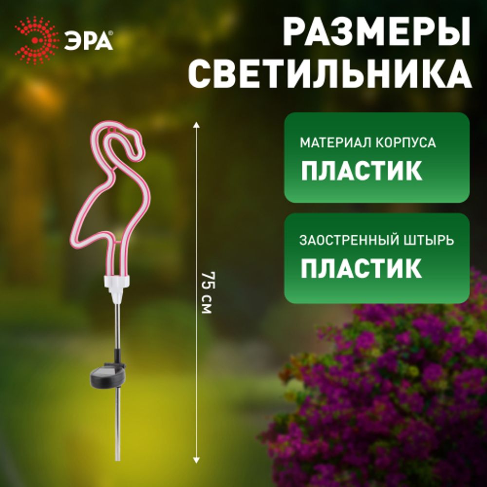 Светильник уличный ЭРА ERASF012-30 садовый неоновый Фламинго на солнечной батарее