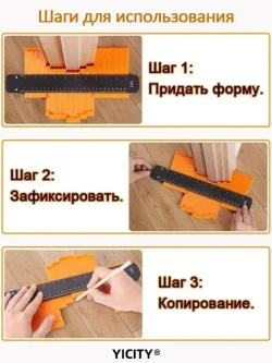 YICITY Шаблон копировальный / Контурный шаблон / 258мм х 73мм