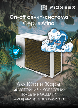 Кондиционер Pioneer Afina KFR35FW/KOR35FW On-Off