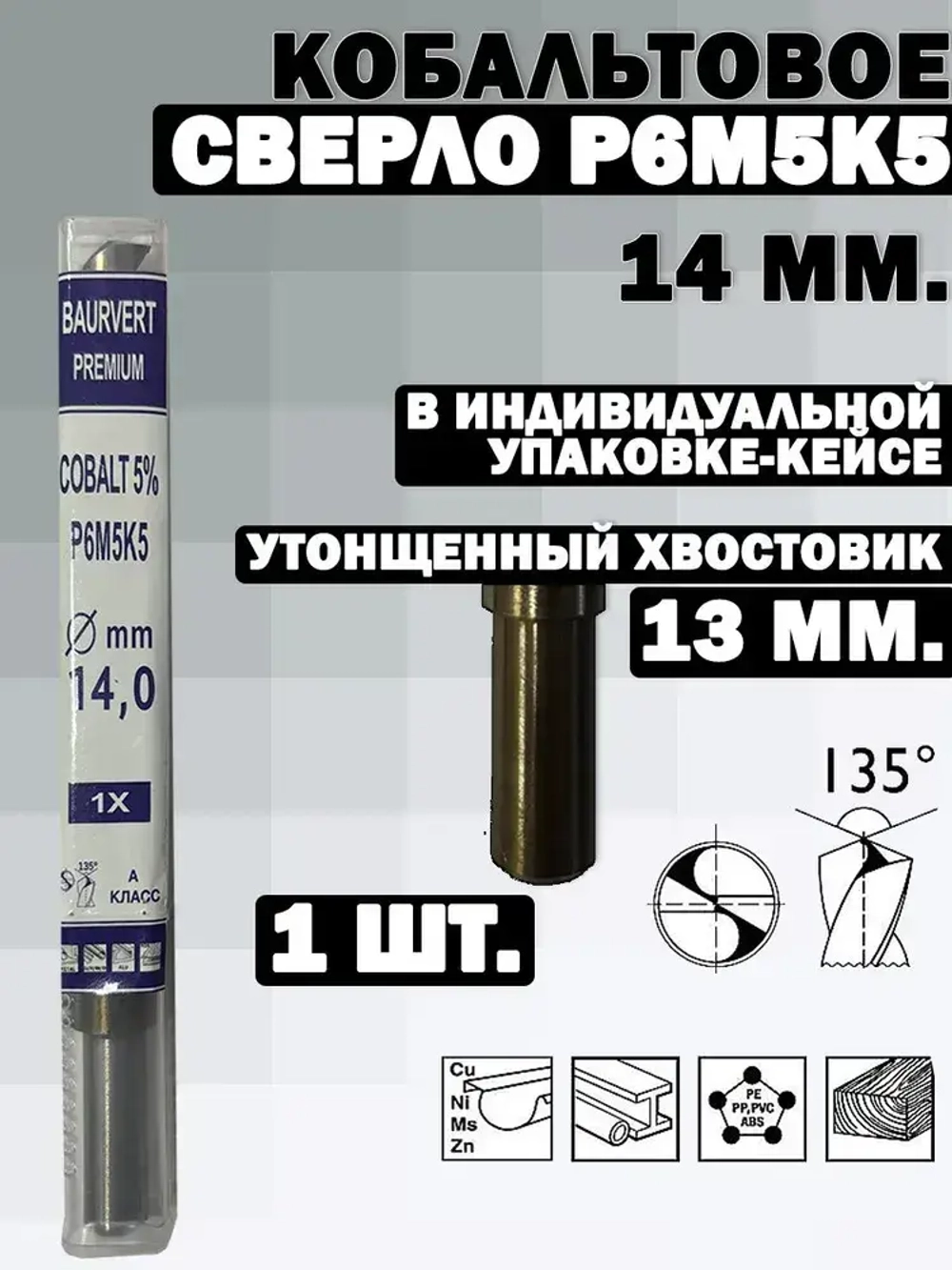 Сверло по металлу кобальтовое (Р6М5К5) М35 14.0 мм - 1шт
