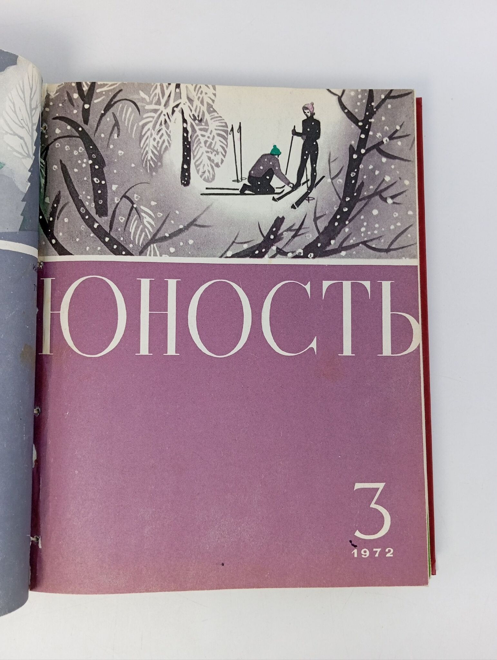 Журналы Юность в подшивке 1972 год