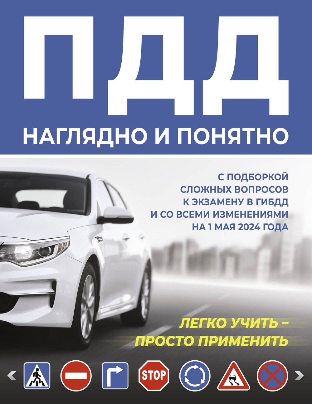 ПДД наглядно и понятно. С подборкой сложных вопросов к экзамену в ГИБДД и со всеми изменениями на 1 мая 2024 года