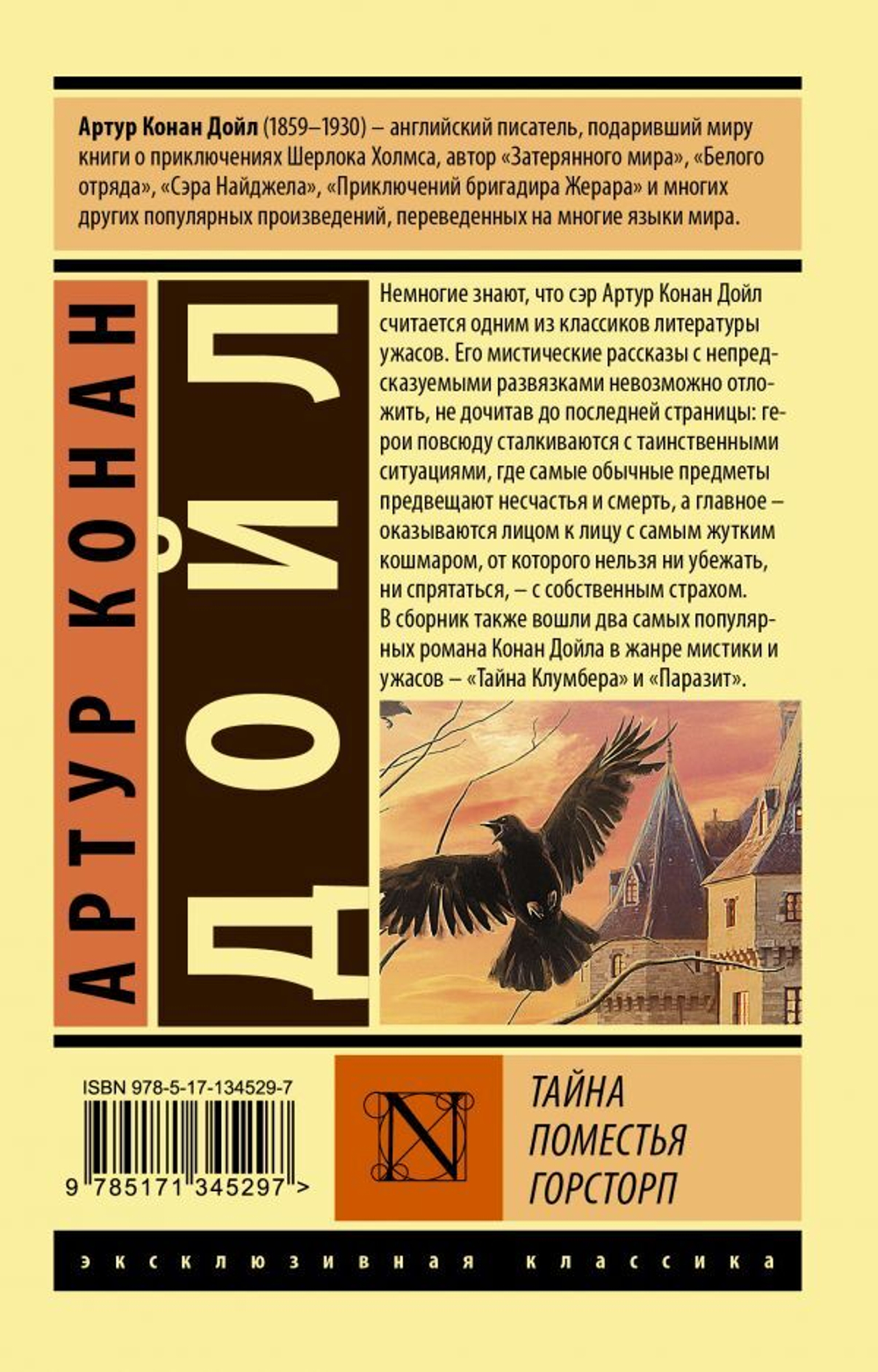 Тайна поместья Горсторп. Артур Конан Дойл