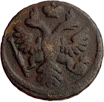 Денга 1737 Анна Иоанновна