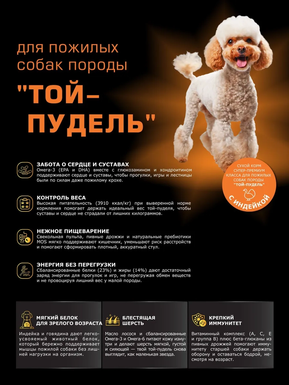 Корм для Той-пудель старше 7 лет, с индейкой, 800 гр