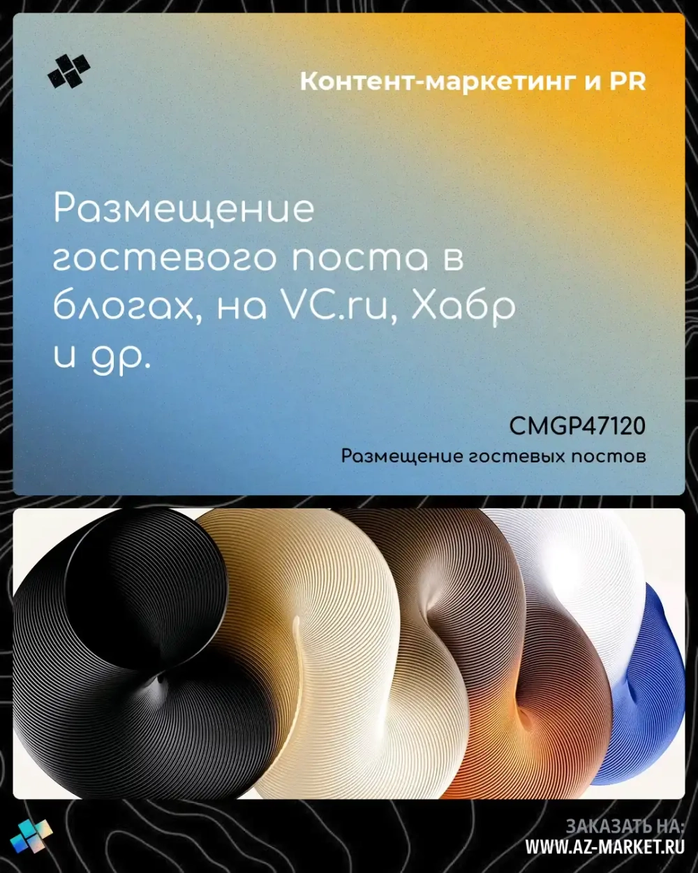 Размещение гостевого поста в блогах, на VC.ru, Хабр и др.