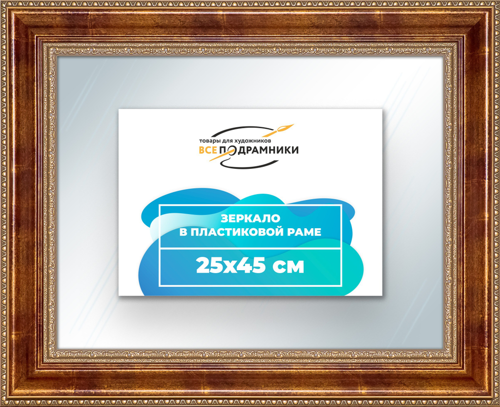 Зеркало настенное в раме 25x45