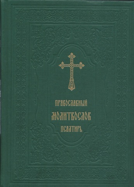 Православный молитвослов. Псалтирь (Русский Издательский Центр)