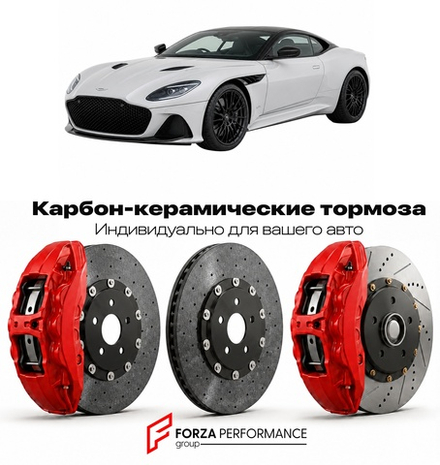 Карбон-керамическая тормозная система для Aston Martin DBS II Superleggera 2018-2023 Астон Мартин