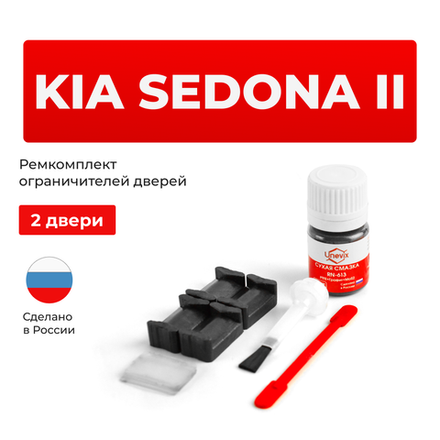 Ремкомплект ограничителей дверей KIA SEDONA (II) VQ (2 двери, тип 20) 2006-2014