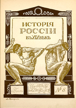 История России в XIX веке. В 9 томах. С-Пб. Тип. Братьев А. и И. Гранат и Ко. 1910г.