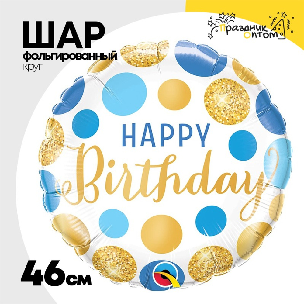 Шар Фольгированный Горошек сине-золотой (Золотой)