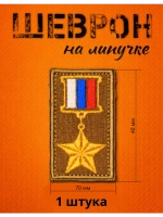 Шевроны на липучке награда медаль 1 шт