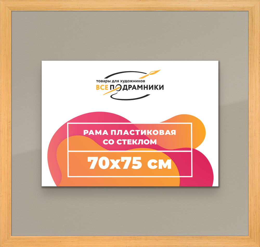 Рамка 70x75 для постера и фотографий, пластиковая, багетная, со стеклом и задником, ВсеПодрамники