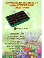 Мини-парник для рассады 24 ячейки с торф.таблетками *1шт