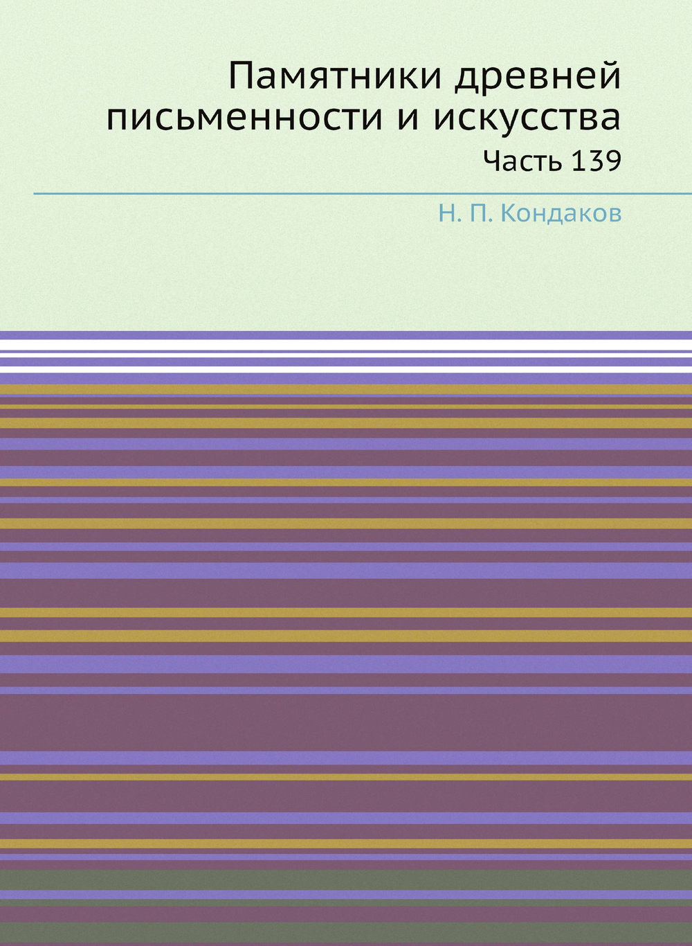 Памятники древней письменности и искусства. Часть 139 | Н. П. Кондаков