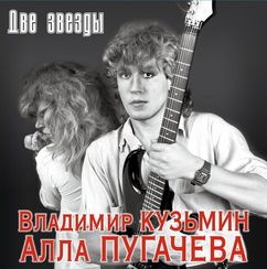 Владимир Кузьмин, Алла Пугачева – Две Звезды (LP + постер) 2LP